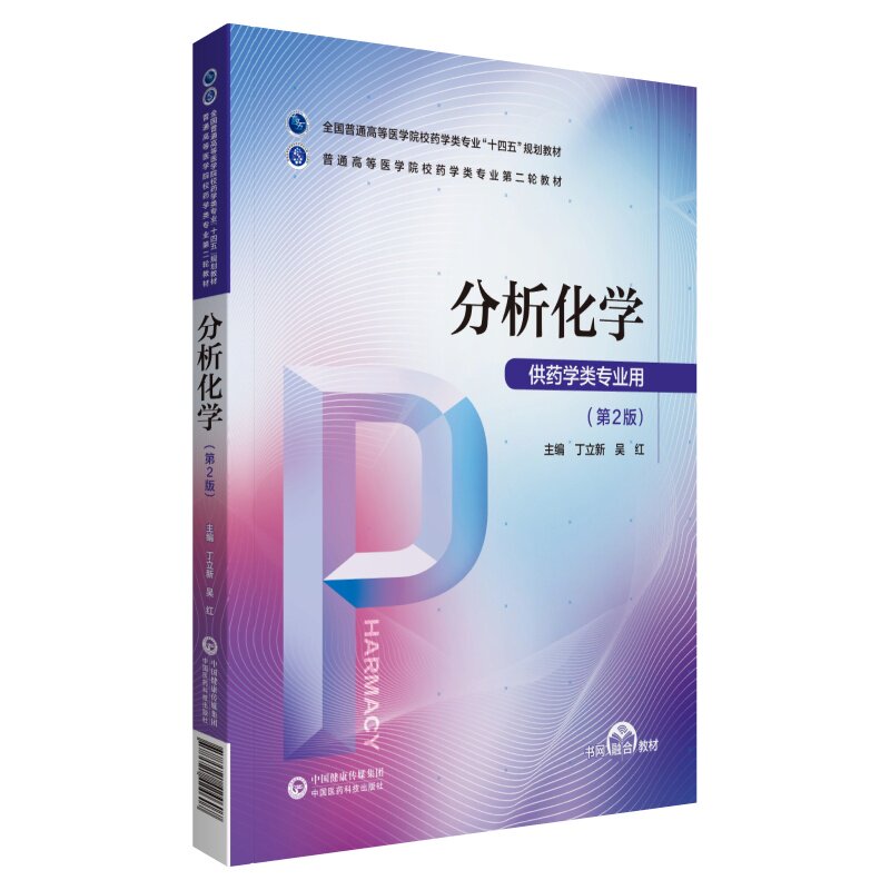 分析化学第2版十四五规划教材
