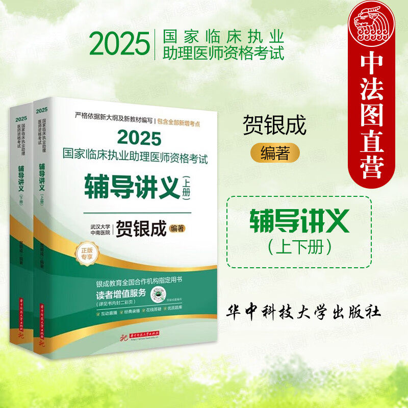 正版 2025国家临床执业助理医师资格考试辅导讲义（上下册） 贺银成 华中科技大学 2024年新大纲重新修订 生物化学 生理学 病理学