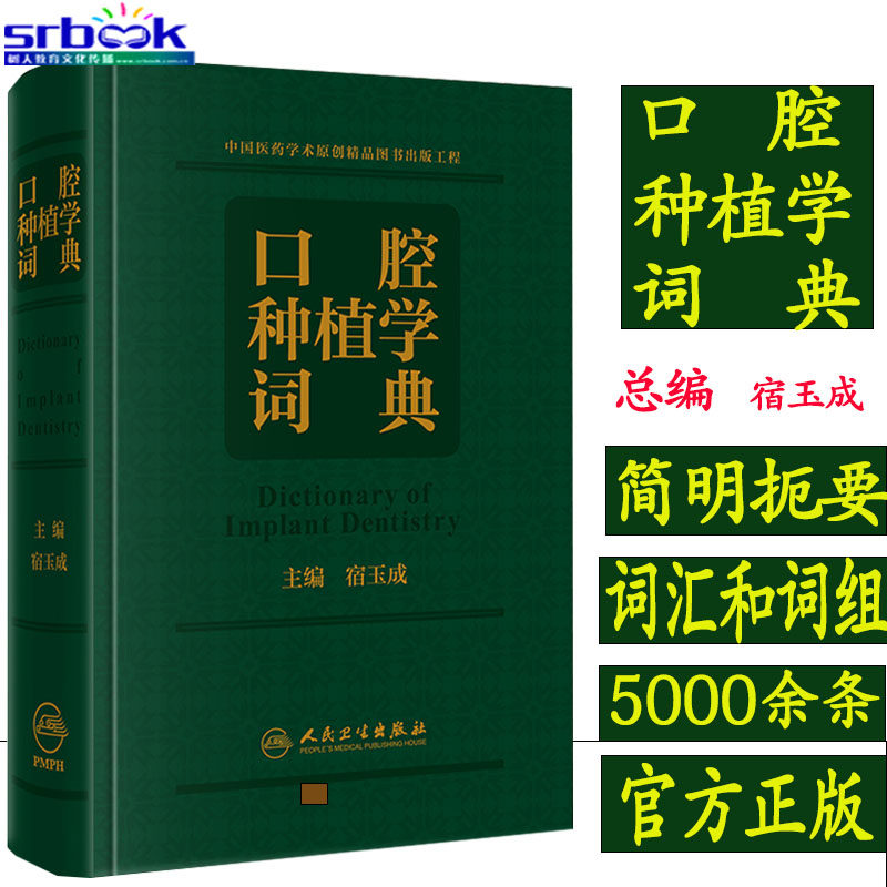 正版 口腔种植学词典 宿玉成口腔种植学口腔修复口腔全科口腔种植学正畸嵌体修复现代科技医学类专业书籍牙植体口腔种植的精准二期