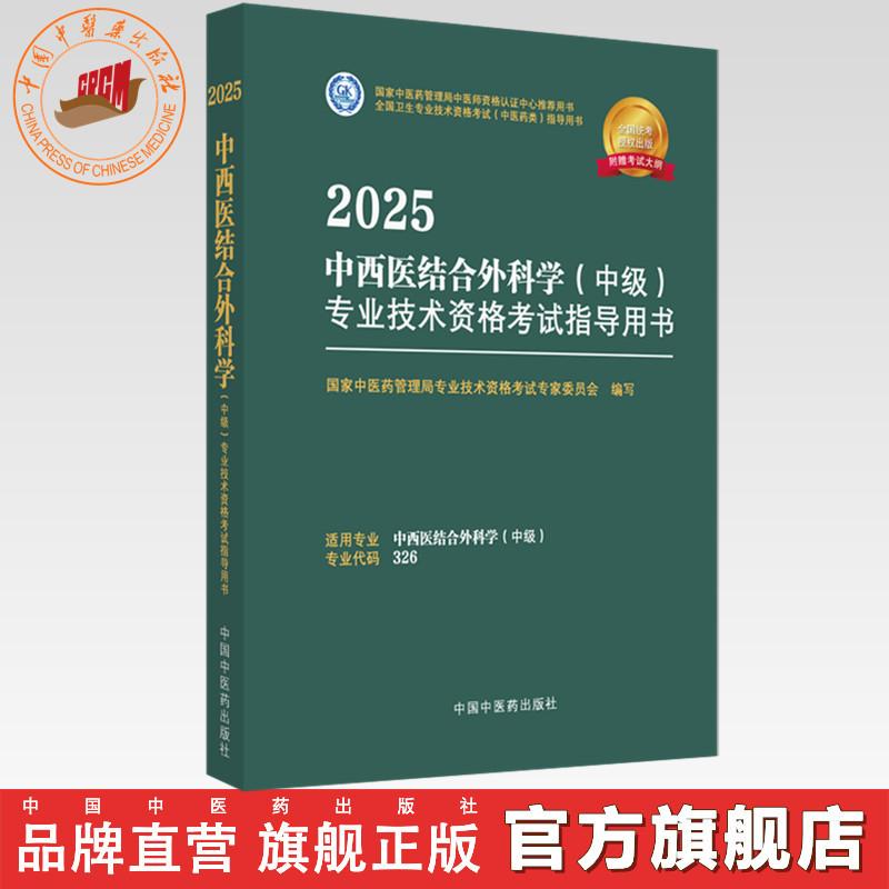 2025年中西医结合外科学（中级）专业技术资格考试指导用书 国家中医药管理局专业技术资格考试专家委员会编写 中国中医药出版社