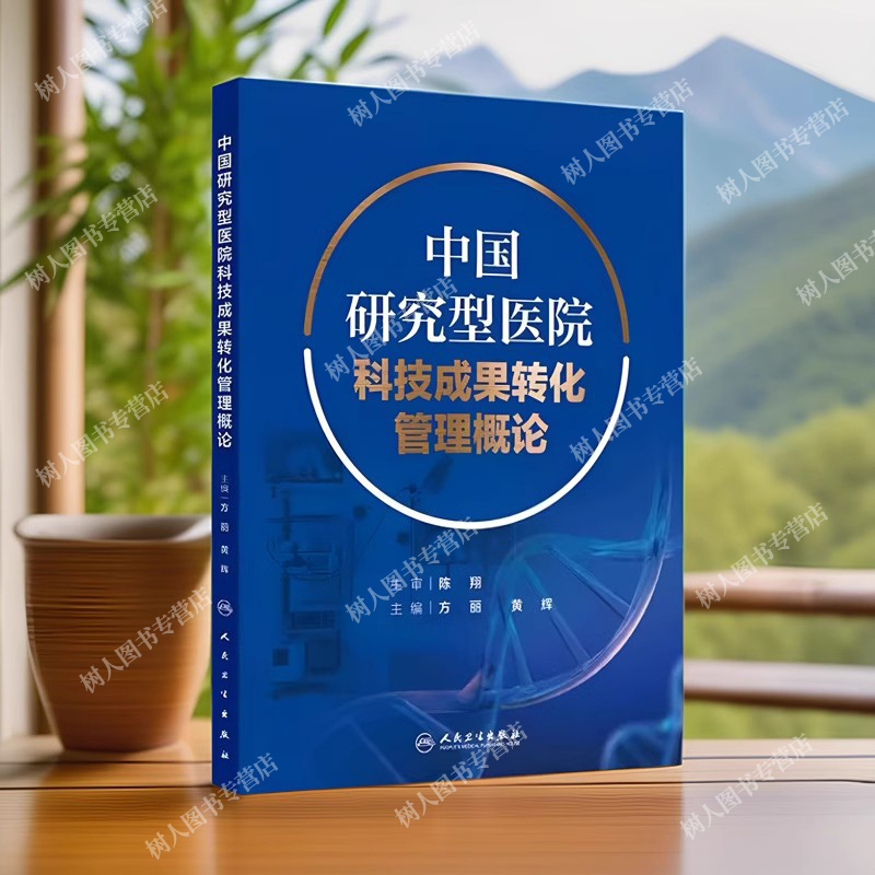 中国研究型医院科技成果转化管理