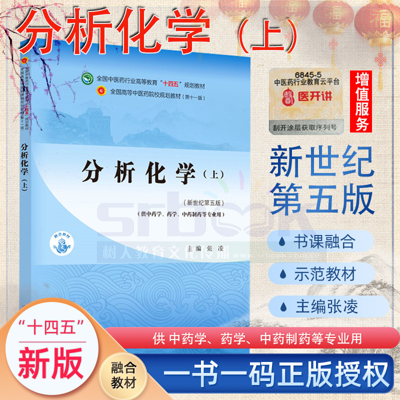分析化学上册 新世纪第五5版 全国中医药行业高等教育十四五规划教材第十一版供药学中药学制药工程专业张凌著中国中医药出版社