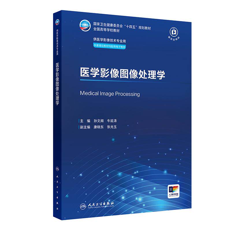 医学影像图像处理学 人体内部结构的图像现代医疗诊断图像检测分割配准融合人体器官软组织病变体位置检测分割提取三维重建显示