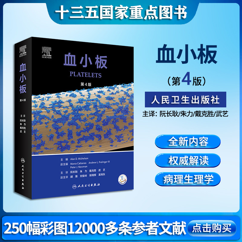 血小板第4版翻译版人民卫生