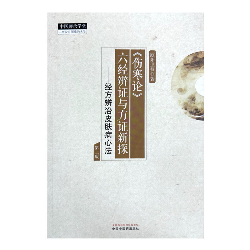 伤寒论》六经辨证与方证新探:经方辨治皮肤病心法（第二版） 欧阳卫权 著 中国中医药出版社 中医师承学堂 临