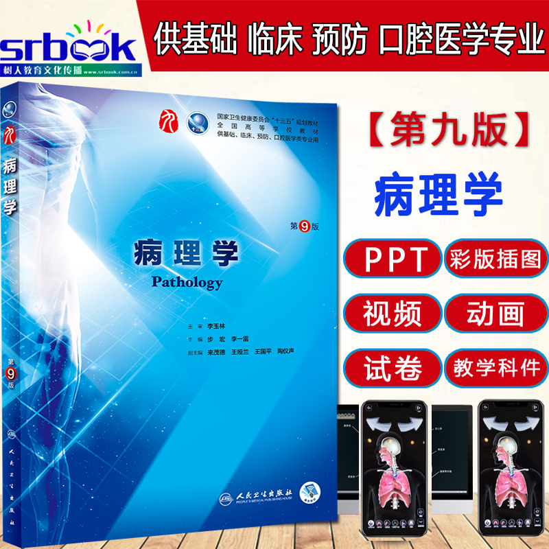 人卫版 病理学第9九版 步宏九版本科临床西医教材人民卫生出版社 病理