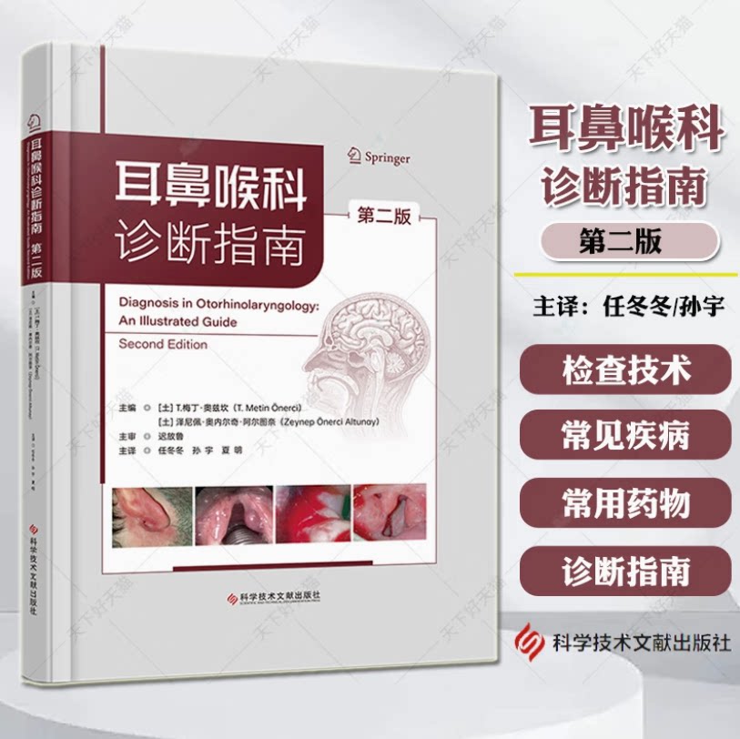 耳鼻喉科诊断指南 第2二版 任冬冬 医药卫生书籍 耳鼻咽喉科常见疾病治疗 各基层医院住院医生提供参考使用 科学技术文献出版