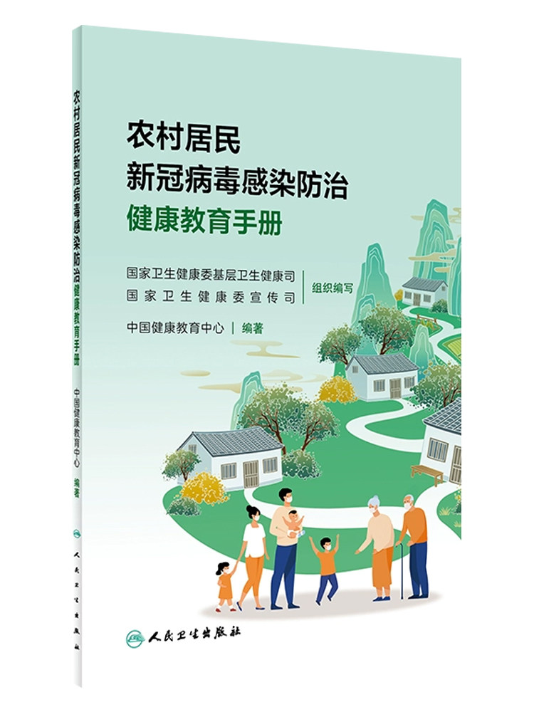 病毒感染防治健康教育手册 疫情防控科学认知 流行毒株防护措施返乡