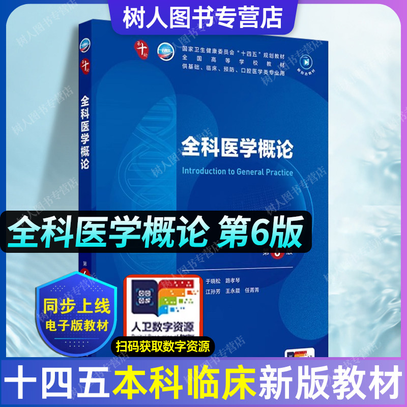 全科医学概论第6版十四五