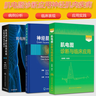 肌电图诊断与临床应用第2版 三版 神经肌肉疾病临床实用肌电图学书籍手册指南 肌电图与神经肌肉疾病从临床到电生理学第3版 三本套装