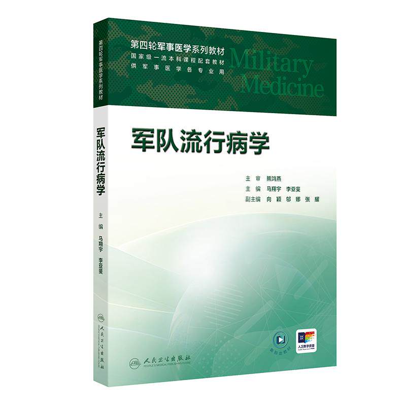 军队流行病学 研究方法分支学科部队防疫工作常见传染病海军部队卫生防疫空军航空防护军事训练伤发热伴血小板减少综合征登革热