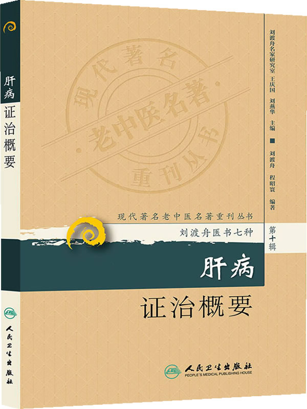 现代著名老中医名著重刊丛书（第十辑）肝病证治概要 刘渡舟医书七种,程昭寰著 9787117173582 中医书籍人民卫生出版社 书籍/杂志/报纸 全科医学 原图主图