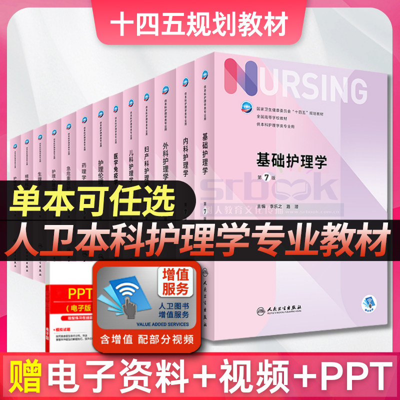 本科护理7轮内外妇儿教材