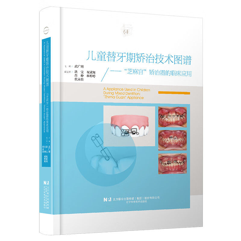 儿童替牙期矫治技术图谱