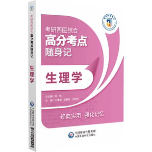 生理学2025年考研西医综合高分考点随身记硕士研究生新大纲考研西综临床医学综合能力306重难考点图表解分析还原病例题真原题思路