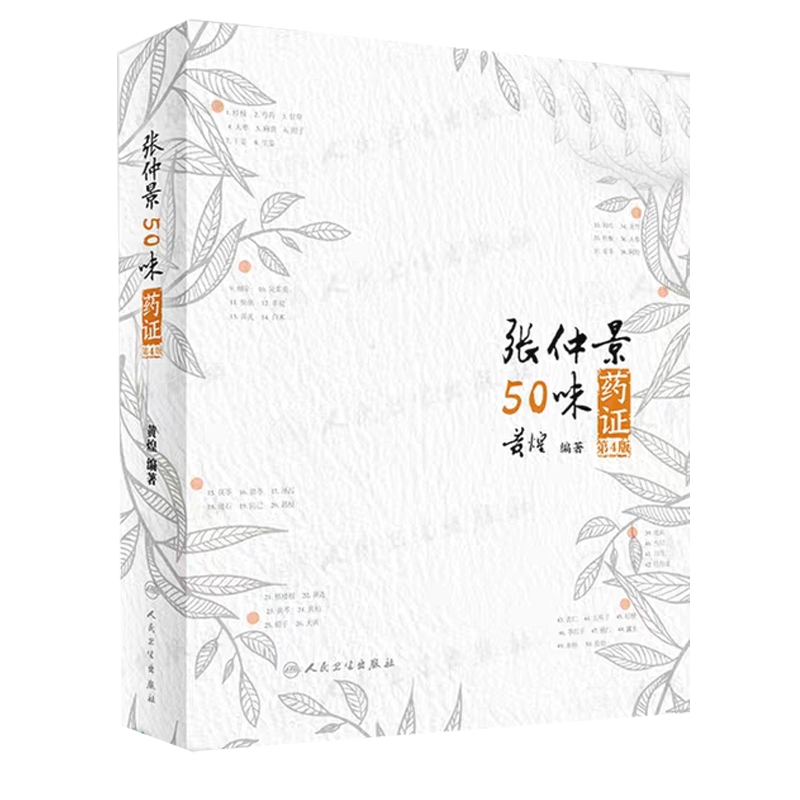 正版张仲景50味药证黄煌经方医话