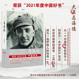 大医马海德 陈敦德主编马海德博士光辉一生的人物传记麻风病防控与救治工作方面做出的举世瞩目的贡献人民卫生出版社9787117319638