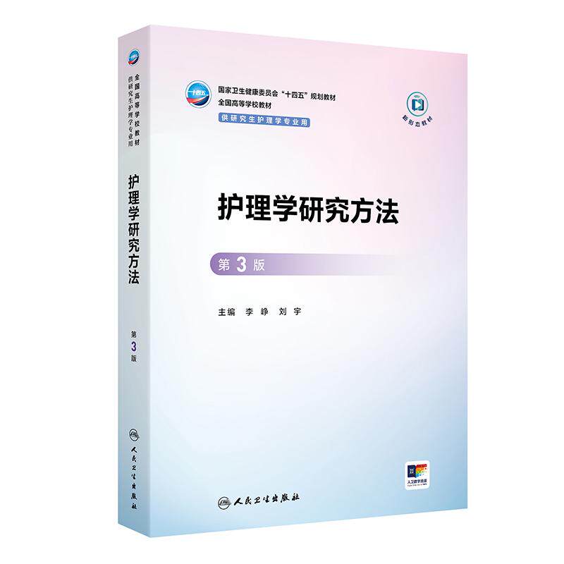 护理学研究方法 第3三版 十四五规划教材 全国高等学校教材 李峥 刘宇 主编 供研究生护理学专业用 9787117378826人民卫生出版社