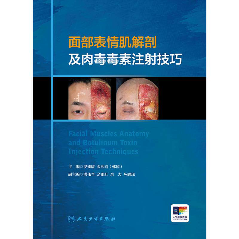 面部表情肌解剖及肉毒毒素注射技巧 尸体解剖图片结合示意图的形式 "手把手"教会面部注射 肉毒毒素注射入门级图书 人民卫生出版社