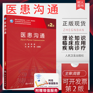 医患沟通 第二2版 国家卫生健康委员会 十三五规划教材 供专业学位研究生等使用 尹梅 王锦帆主编 人民卫生出版社 9787117303194