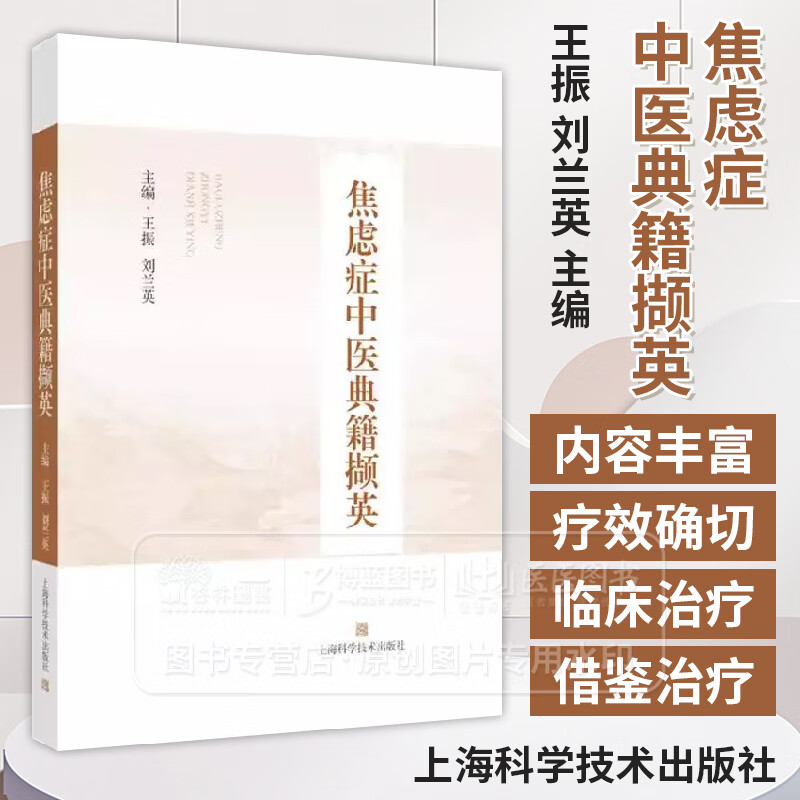 焦虑症中医典籍撷英 王振 刘兰英 主编 适用中医神志病专科医师 药剂师 焦虑症患者等 9787547870808 上海科学技术出版社