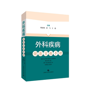 正版外科疾病健康宣教手册 杨亚娟 彭飞 王蓓 帮助临床护士更全面地对外科疾病患者进行健康宣教 外科学书籍 上海科学技术出版社