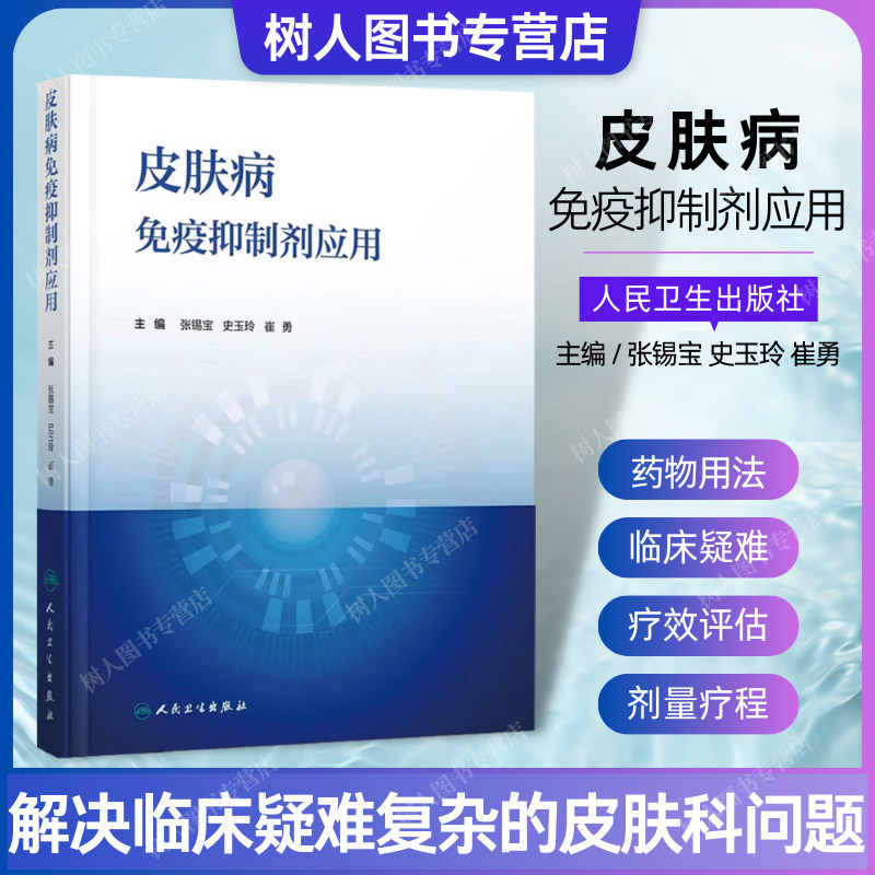 现货皮肤病免疫抑制剂应用 适应证药物用法使用剂量疗程毒副作用检测疗效评估临床医师知识 人民卫生出版社 9787117354776