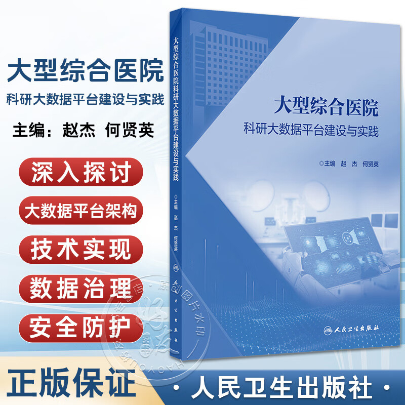 大型综合医院科研大数据平台建设与实践 赵杰 何贤英 深入探讨大数据平台的架构技术实现数据治理安全防护方面问题人民卫生出版社