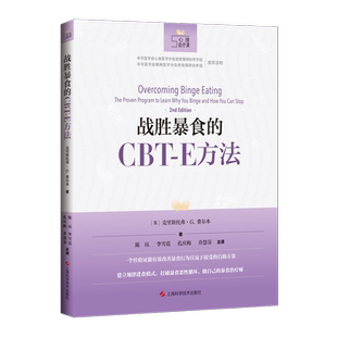 正版 战胜暴食的CBT-E方法英克里斯托弗·G.费尔本,著法心理治疗课进食问题生理因素进食障碍暴食自助方案书籍上海科学技术出版社