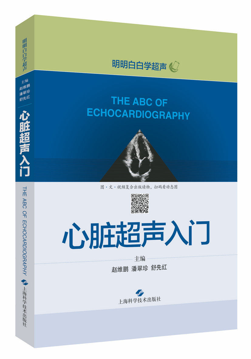 波诊断影像医学心脏超声医学 临床医学掌中宝精细讲解诊断图谱书籍