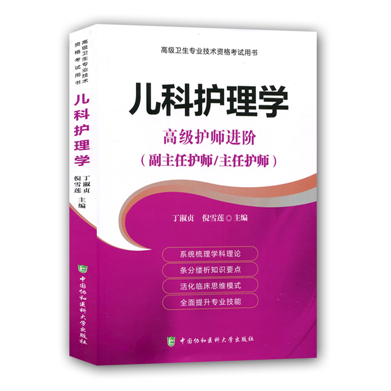 2024年儿科护理学高级护师进阶儿科护理学正副高主任高级职称资格考试指导用书教材可搭高级教程练习题集模拟试卷历年真题非人卫版