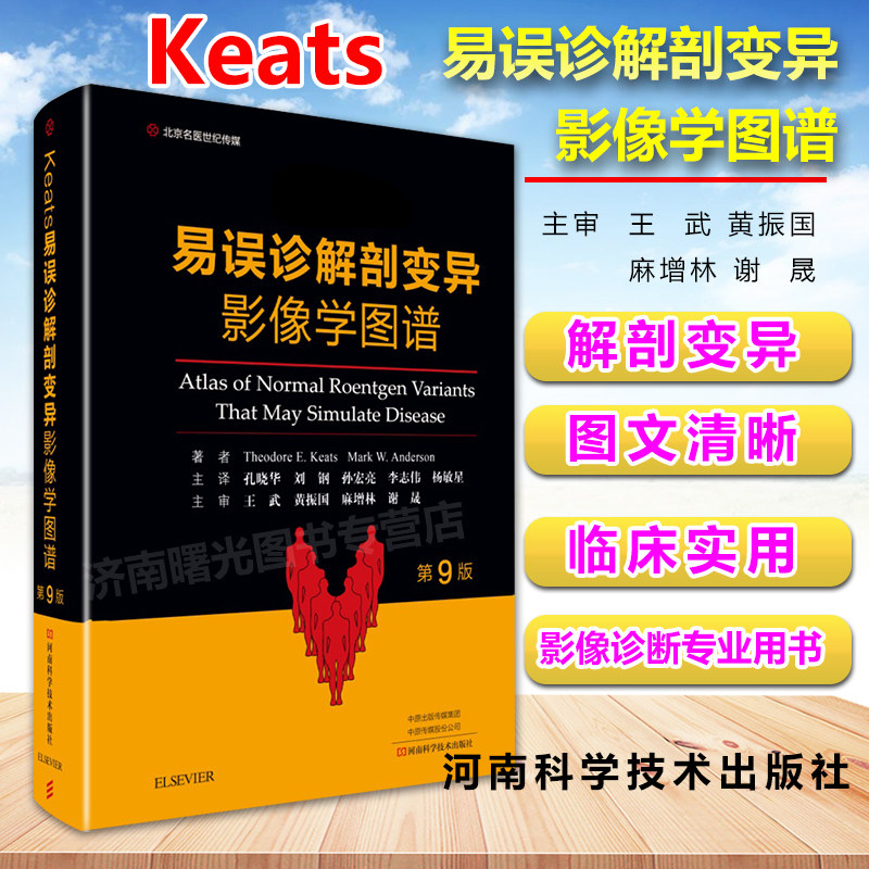 3正版现货 易误诊解剖变异影像学图谱 第9版九版 影像解剖学 正常变异误判书籍影像解剖学图谱图解与诊断影像解析临床医学书籍