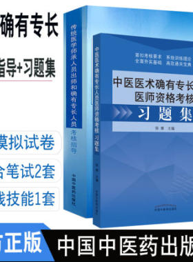 传统医学师承人员考核指导+习题