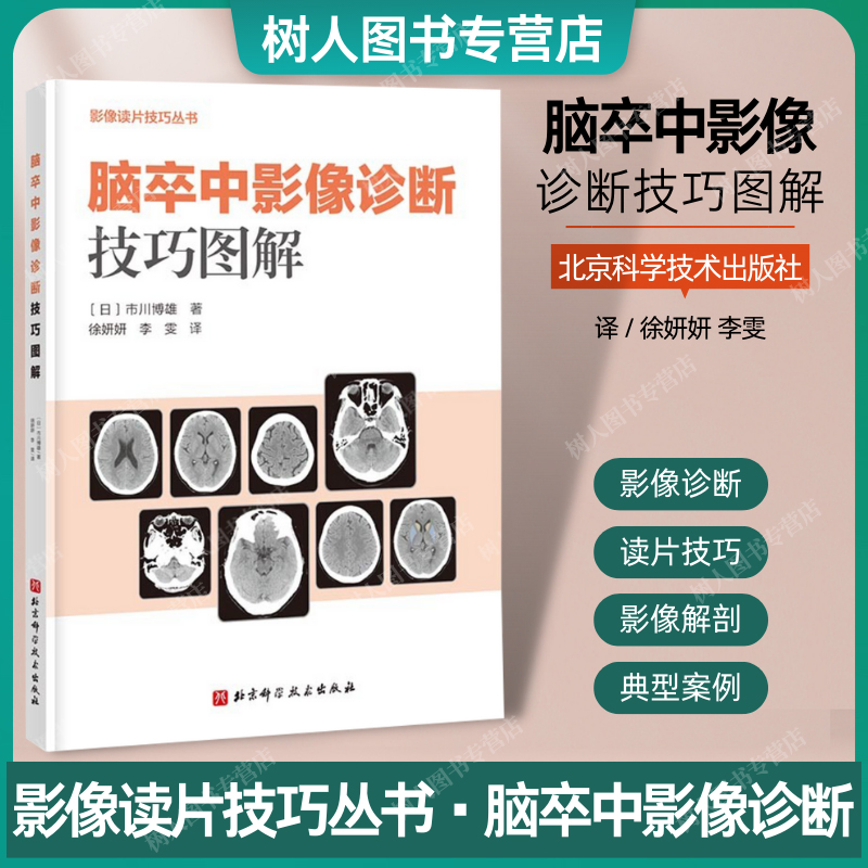 正版包邮 脑卒中影像诊断技巧图解 脑部超声CT断层读片MRI技巧PET解剖医学丛书 北京科学技术出版社 9787571424657