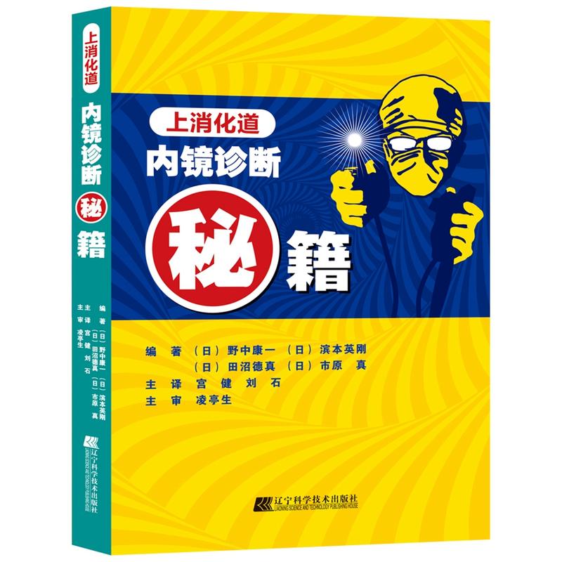 正版现货上消化道内镜诊断秘籍(日)野中康一等著宫健,刘石影像医学生活临床实用消化内科学诊断治疗书籍辽宁科学技术出版社