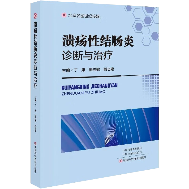 溃疡性结肠炎诊断与治疗临床医学