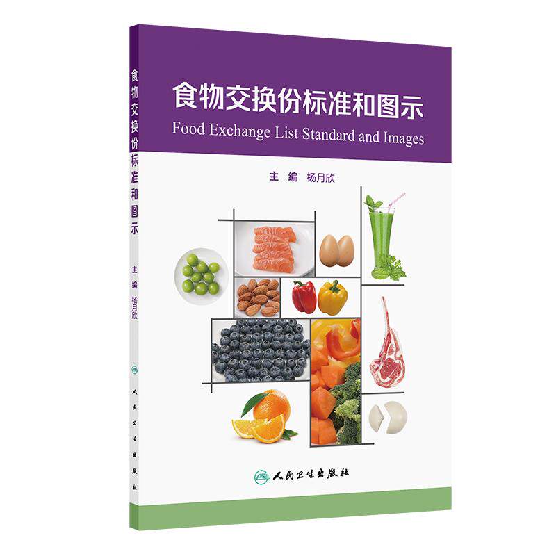 食物交换份标准和图示 主编 杨月欣 食物交换份概念和标准应用 图谱使用说明 慢性病人群食谱举例 9787117368940人民卫生出版社