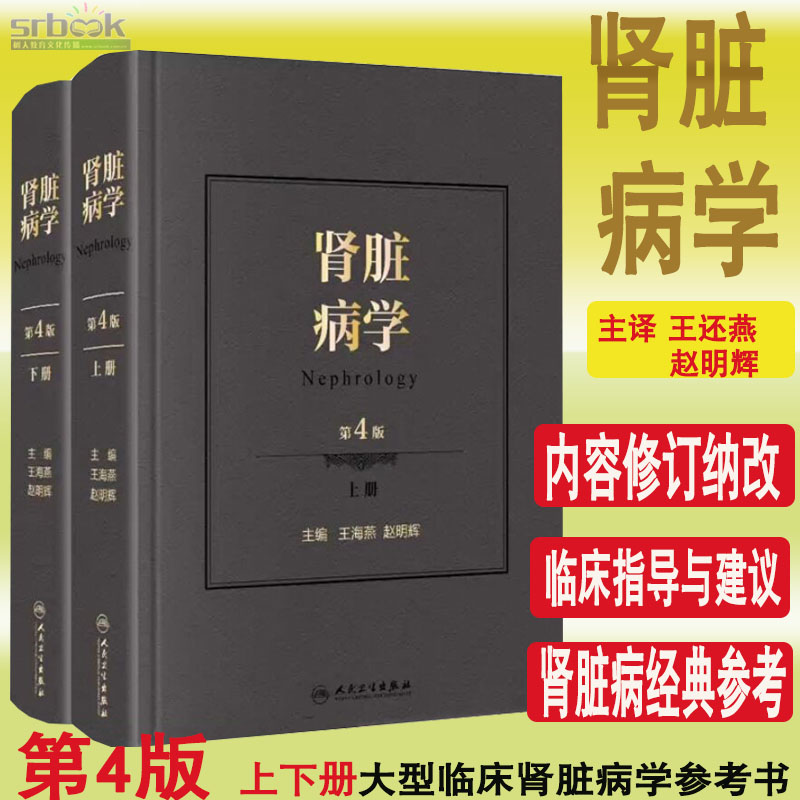 正版肾脏病学第4四版王海燕主编肾内科书籍肾脏病临床概览肾病肾内科学临床实用内科学最新版西氏医学人民卫生出版社