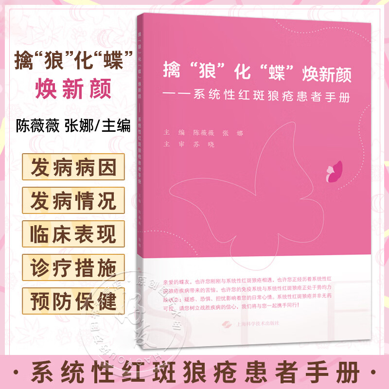 擒“狼”化“蝶”焕新颜——系统性红斑狼疮患者手册 陈薇薇张娜 以系统性红斑狼疮疾病临床科普为主的宣教书籍上海科学技术出版社