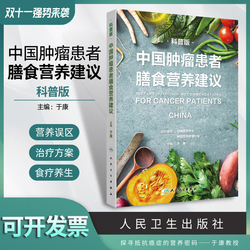 中国肿瘤患者膳食营养建议