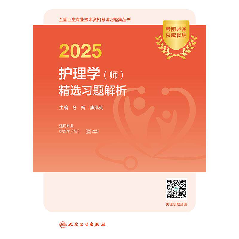 2025护理学师精选习题解析 杨辉 康凤英 全国卫生专业技术资格考试习题集丛书 基础知识 相关专业知识 内科护理学 人民卫生出版社