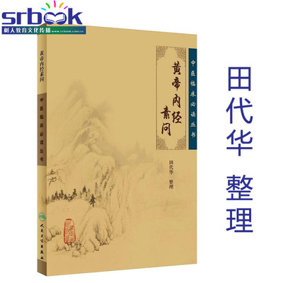 黄帝内经素问 中医临床必读丛书 正版 医学卫生 原版 非白话解校释梅花版校注翻译释人民卫生出版社 9787117067225