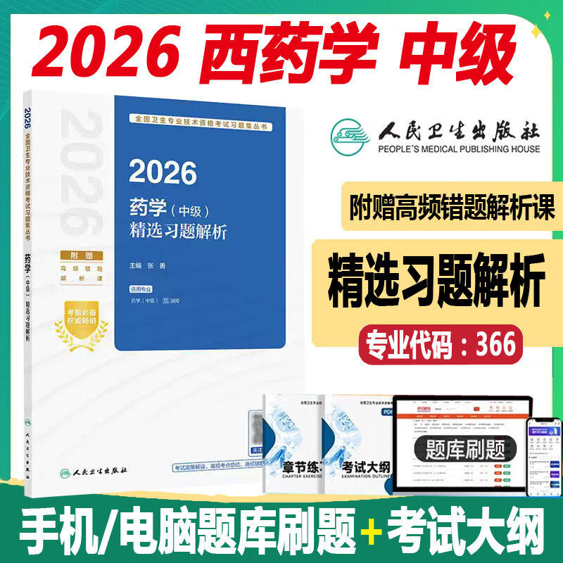 2026药学中级精选习题解析人卫版主管药师考试西药师考试同步题库练习模拟冲刺押题真题药剂师西药师错题解析课视频人民卫生出版社