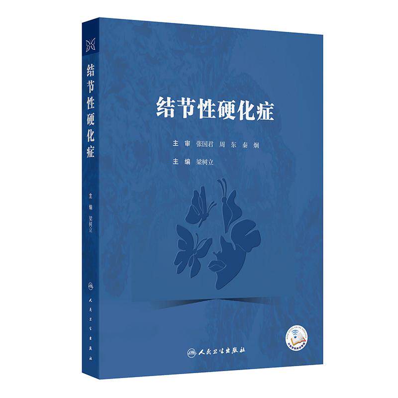 结节性硬化症 梁树立主编 一本专门针对结节性硬化症的专业书籍 神经系统 精神系统 皮肤 肾脏系统等9787117372879人民卫生出版社