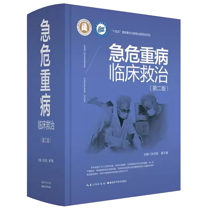 急危重病临床救治第2版