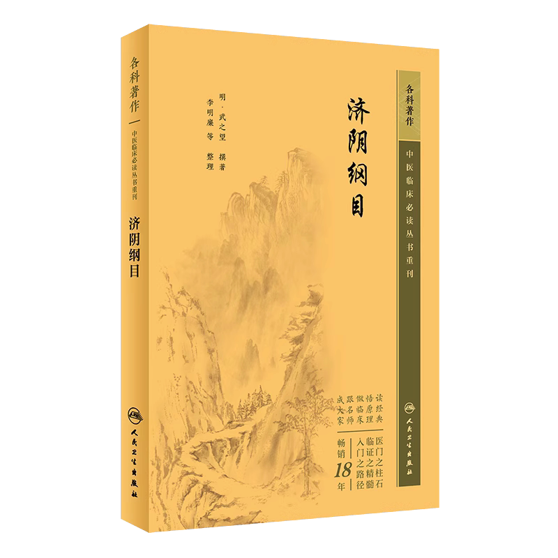 济阴纲目中医临床必读丛书重刊