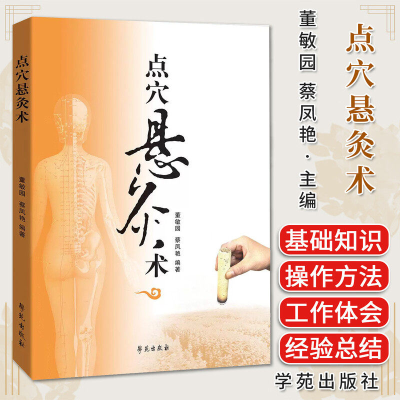 点穴悬灸术 董敏园 蔡凤艳编著 中医临床 中医爱好者 艾灸养生馆 家庭保健 学苑出版社 9787507771312