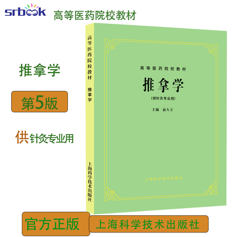 高等医药院校教材推拿学