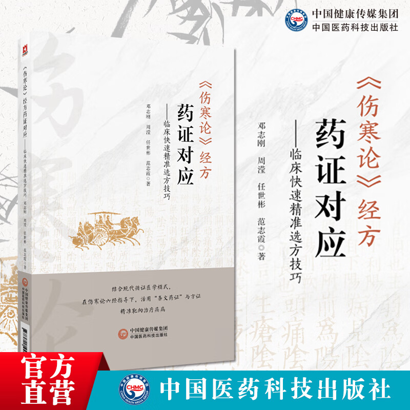 伤寒论经方药证对应准选方技巧