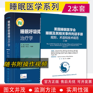 睡眠呼吸障碍治疗学附操作视频+美国睡眠医学会—睡眠及其相关事件判读手册规则术语和技术规范2.3版临床实用睡眠医学书籍